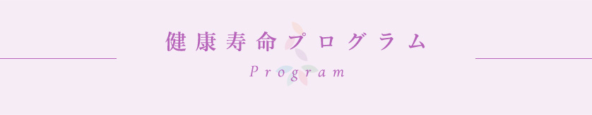 健康寿命プログラム Program