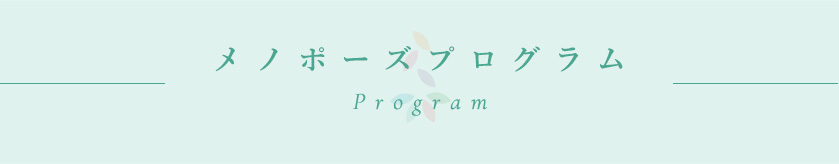 メノポーズプログラム Program