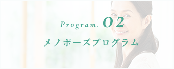 Program. 02 メノポーズプログラム