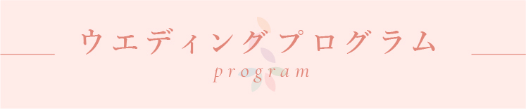 ウエディングプログラム Program